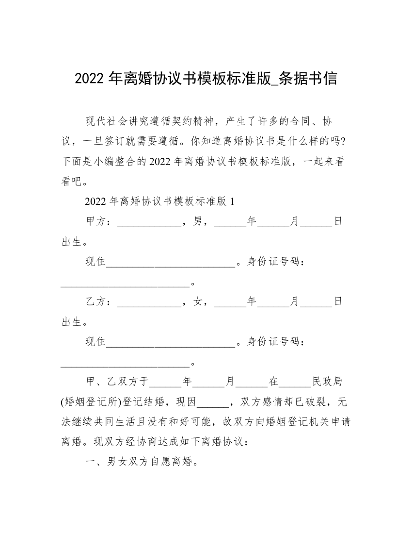 2022年离婚协议书模板标准版_条据书信