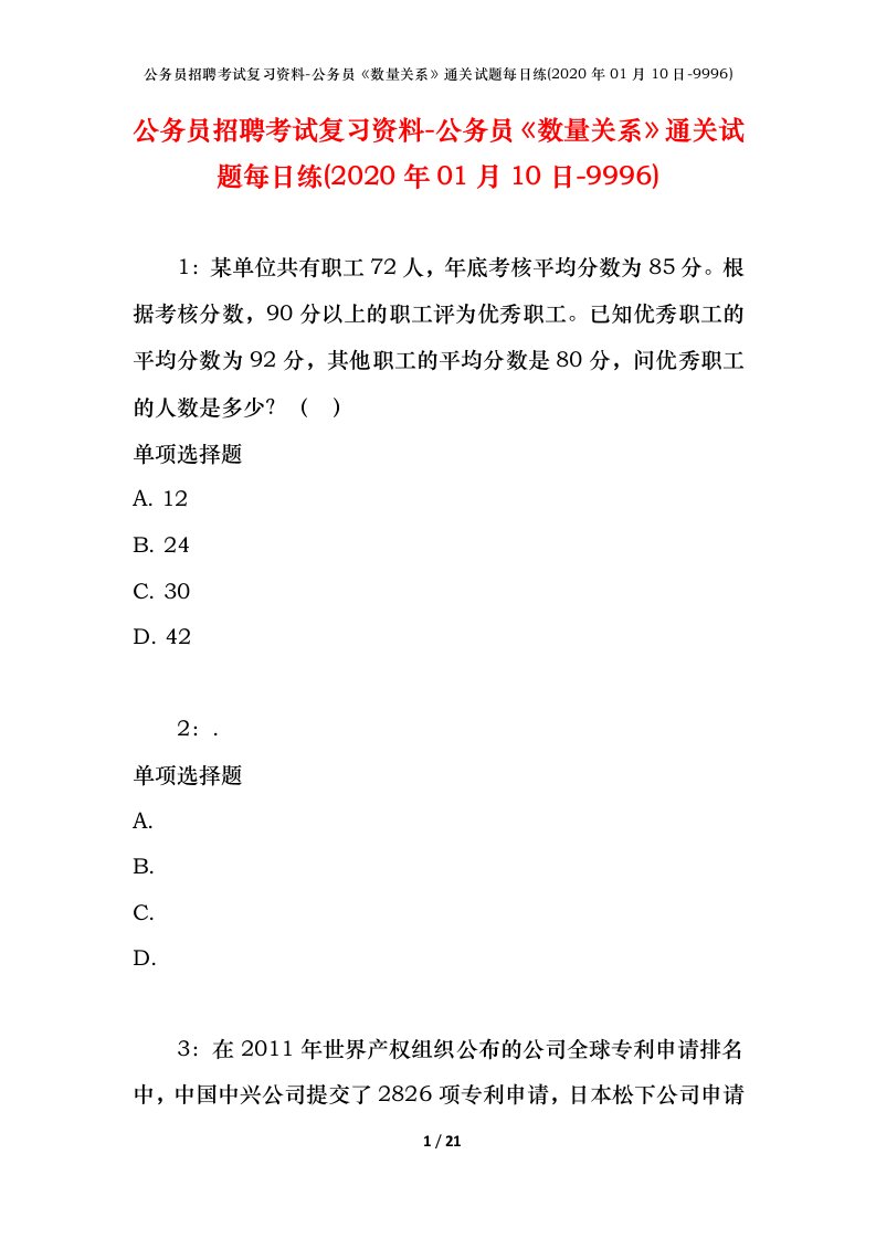 公务员招聘考试复习资料-公务员数量关系通关试题每日练2020年01月10日-9996