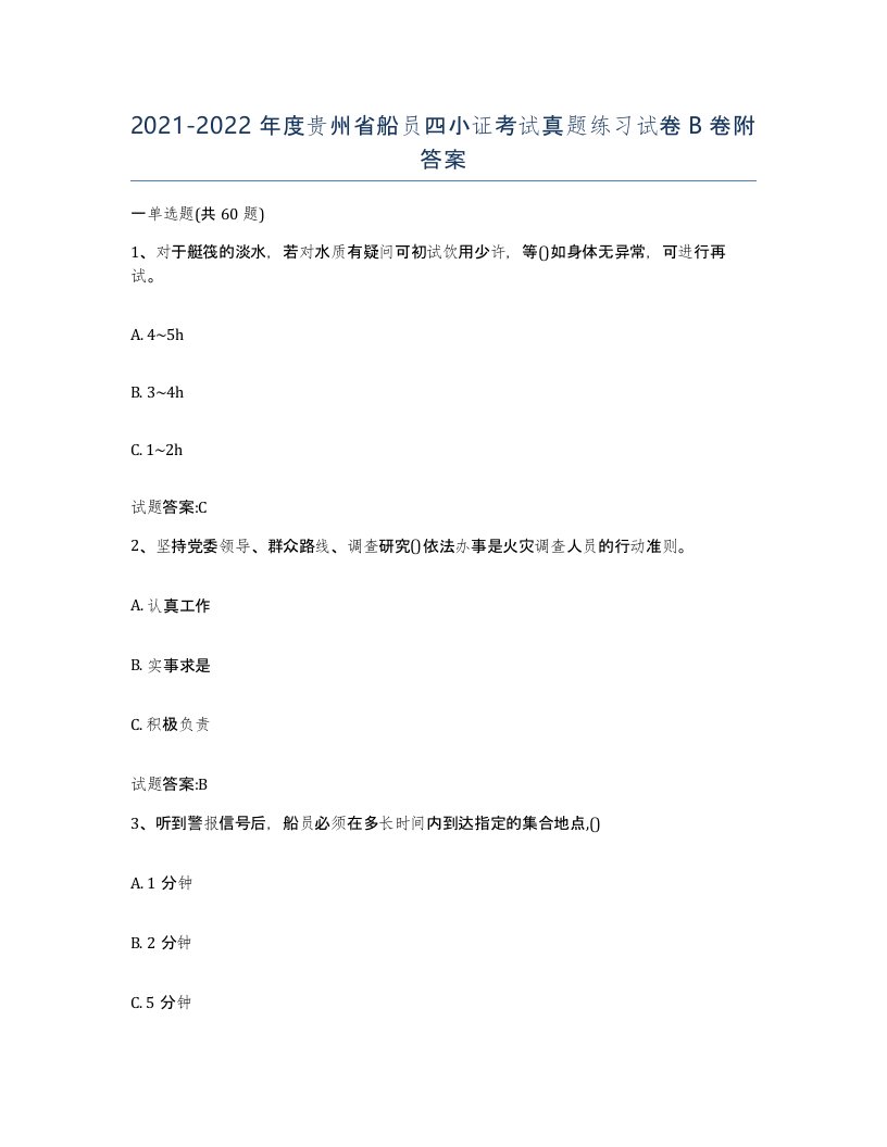 2021-2022年度贵州省船员四小证考试真题练习试卷B卷附答案