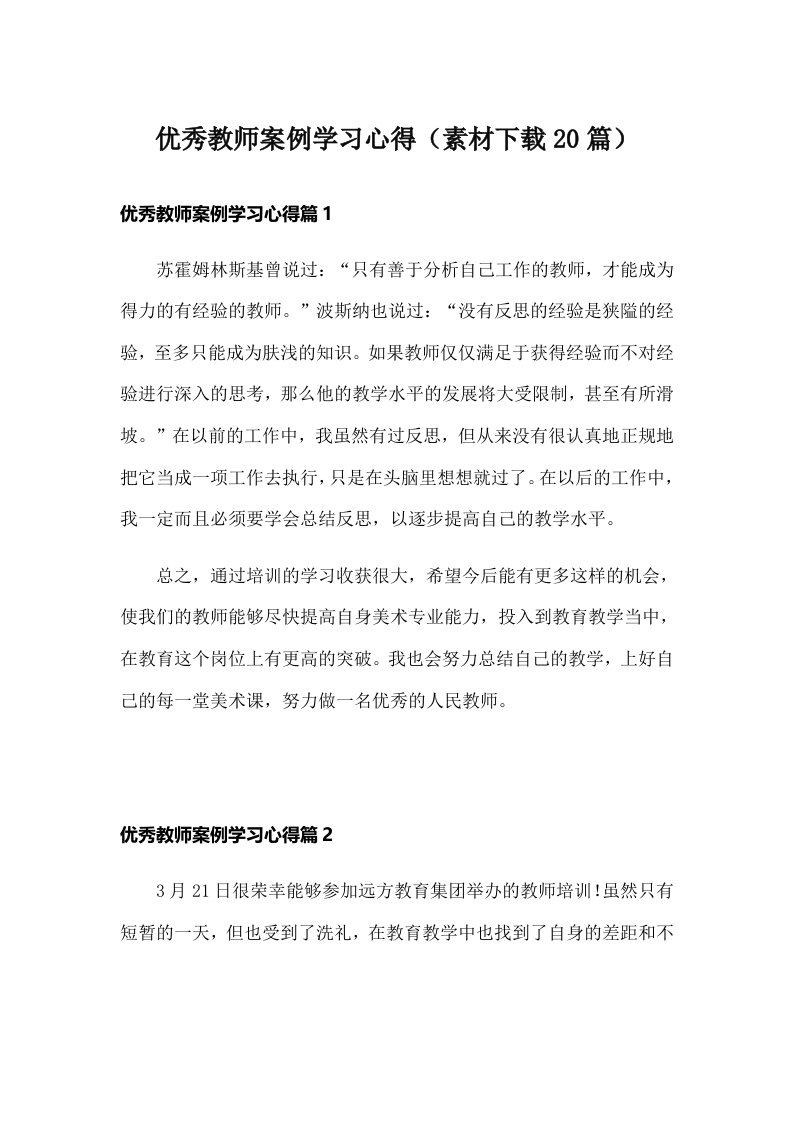 优秀教师案例学习心得（素材下载20篇）