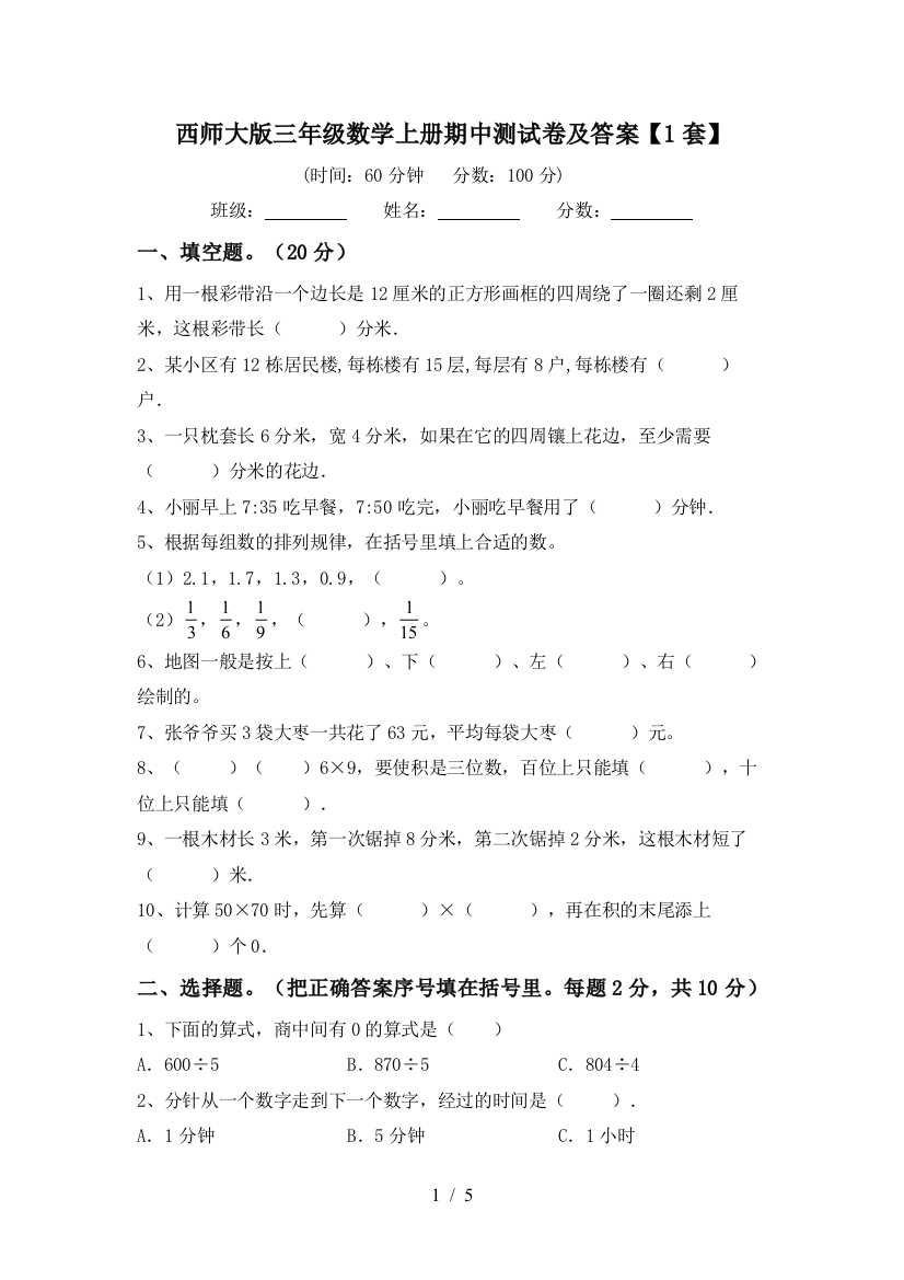 西师大版三年级数学上册期中测试卷及答案【1套】