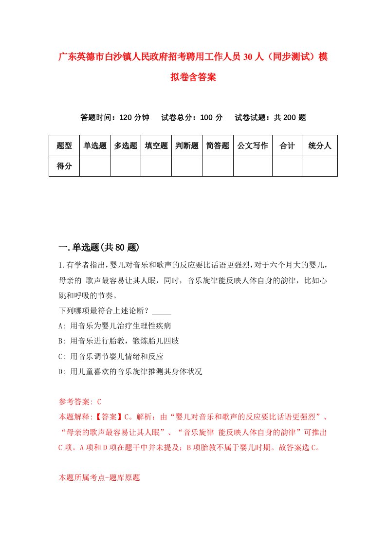 广东英德市白沙镇人民政府招考聘用工作人员30人同步测试模拟卷含答案4