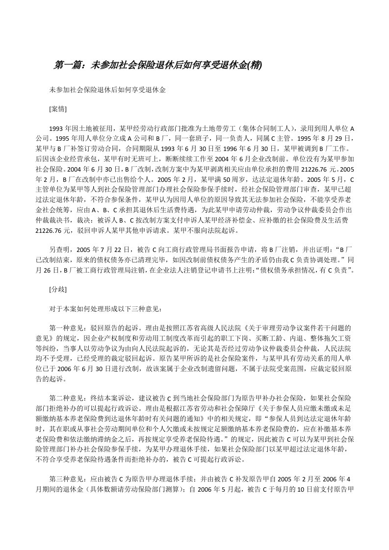 未参加社会保险退休后如何享受退休金(精)五篇[修改版]