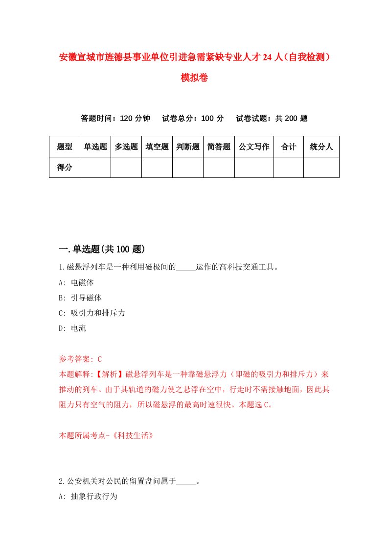 安徽宣城市旌德县事业单位引进急需紧缺专业人才24人自我检测模拟卷第1套