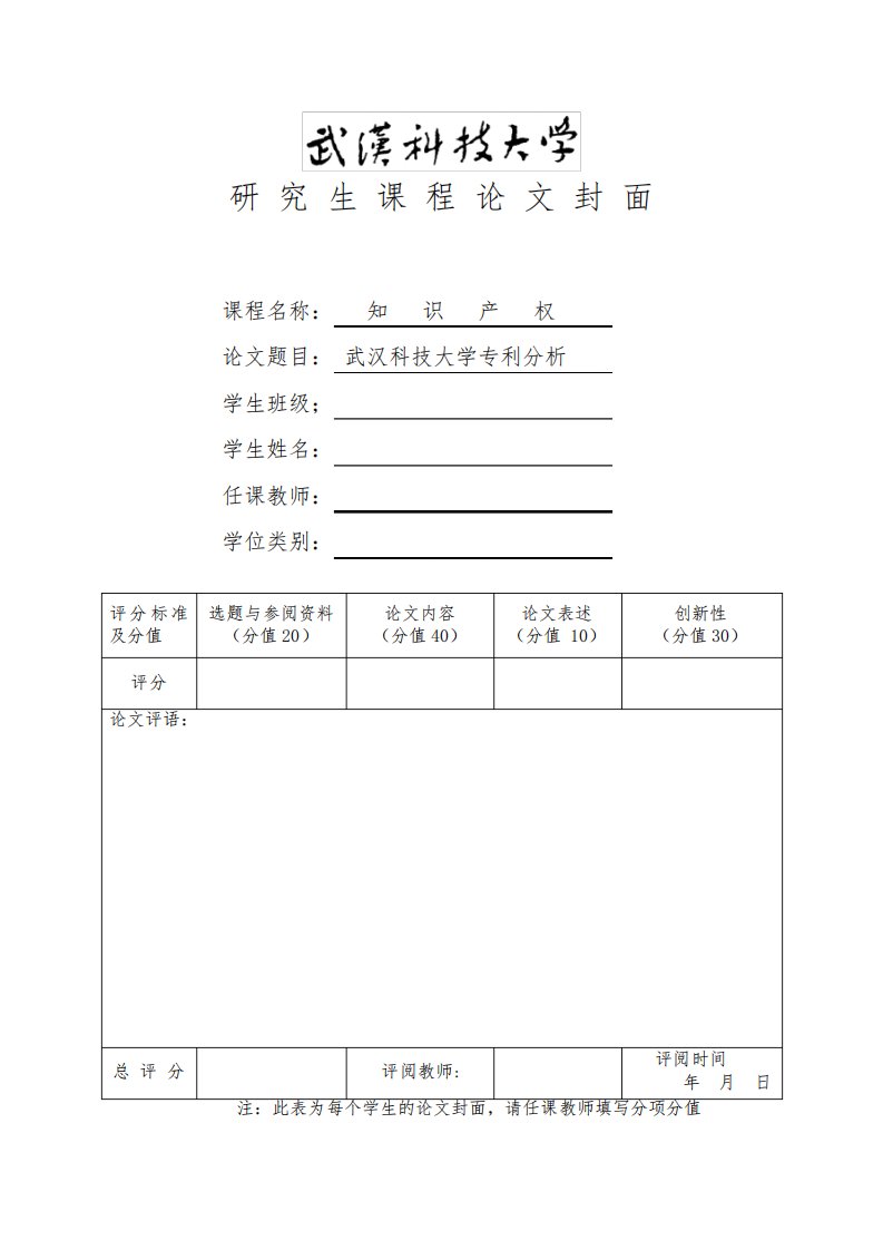 武汉科技大学专利分析报告