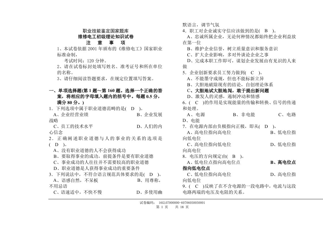 维修电工初级理论知识试卷及答案