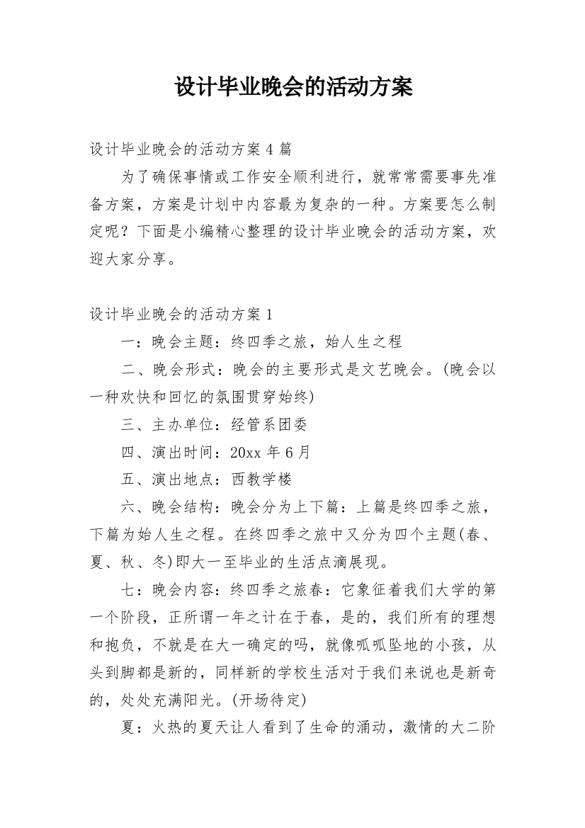 设计毕业晚会的活动方案_1