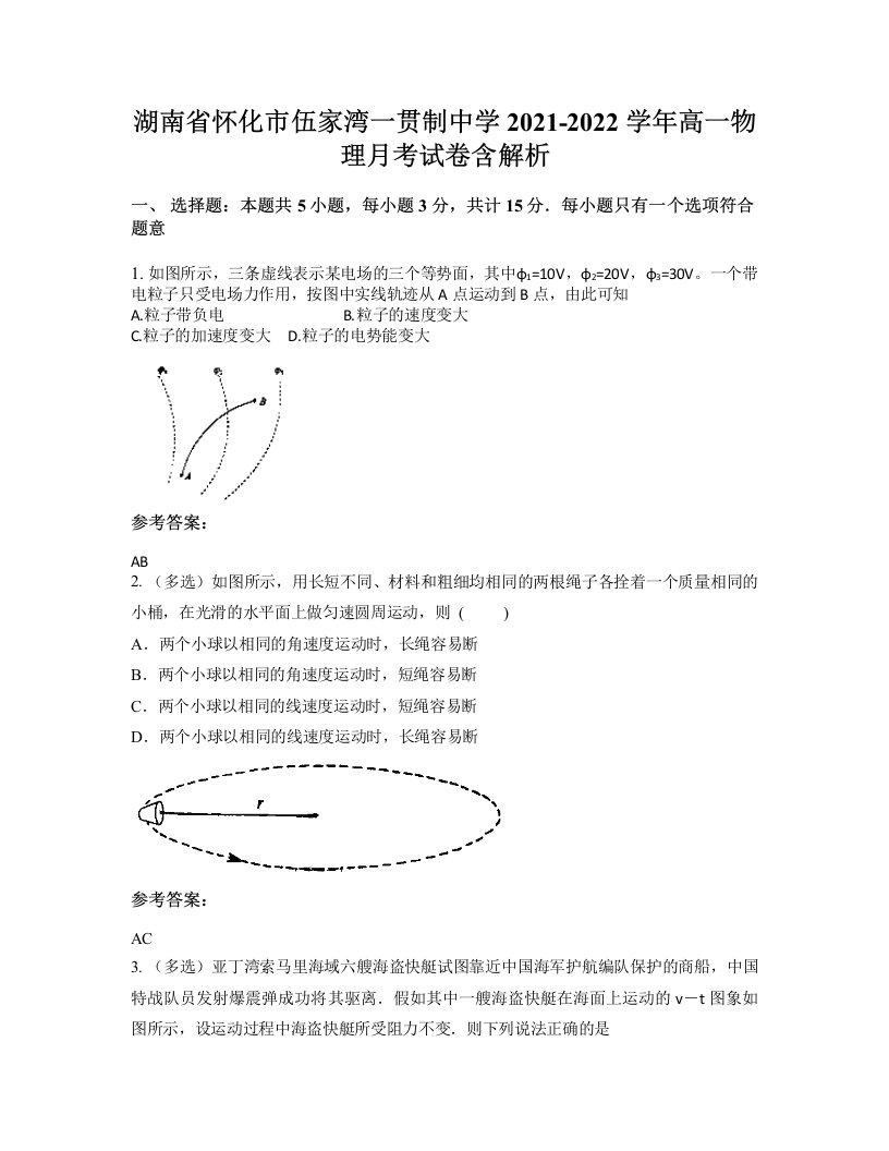 湖南省怀化市伍家湾一贯制中学2021-2022学年高一物理月考试卷含解析