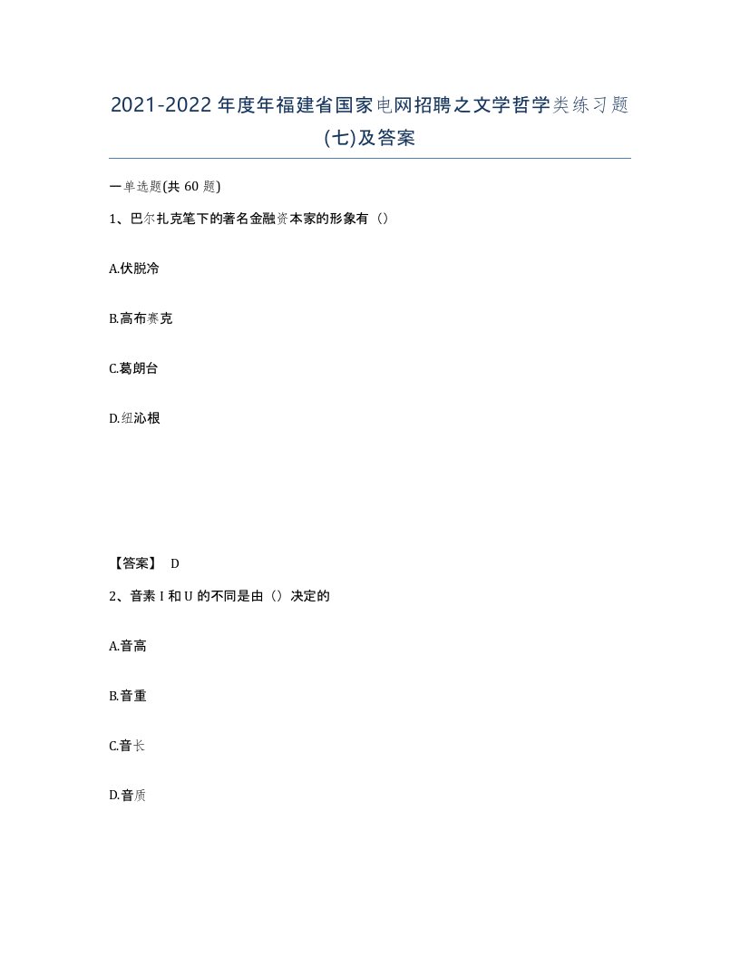 2021-2022年度年福建省国家电网招聘之文学哲学类练习题七及答案