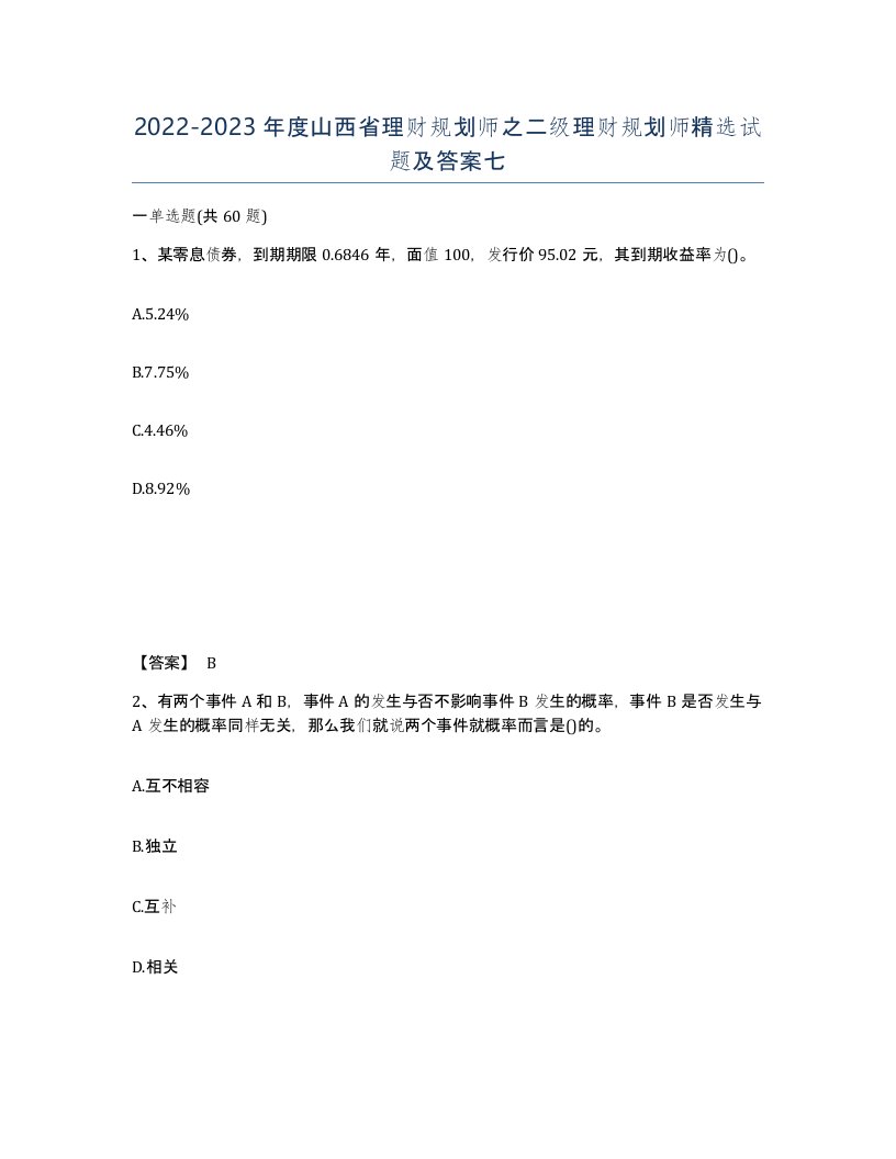 2022-2023年度山西省理财规划师之二级理财规划师试题及答案七