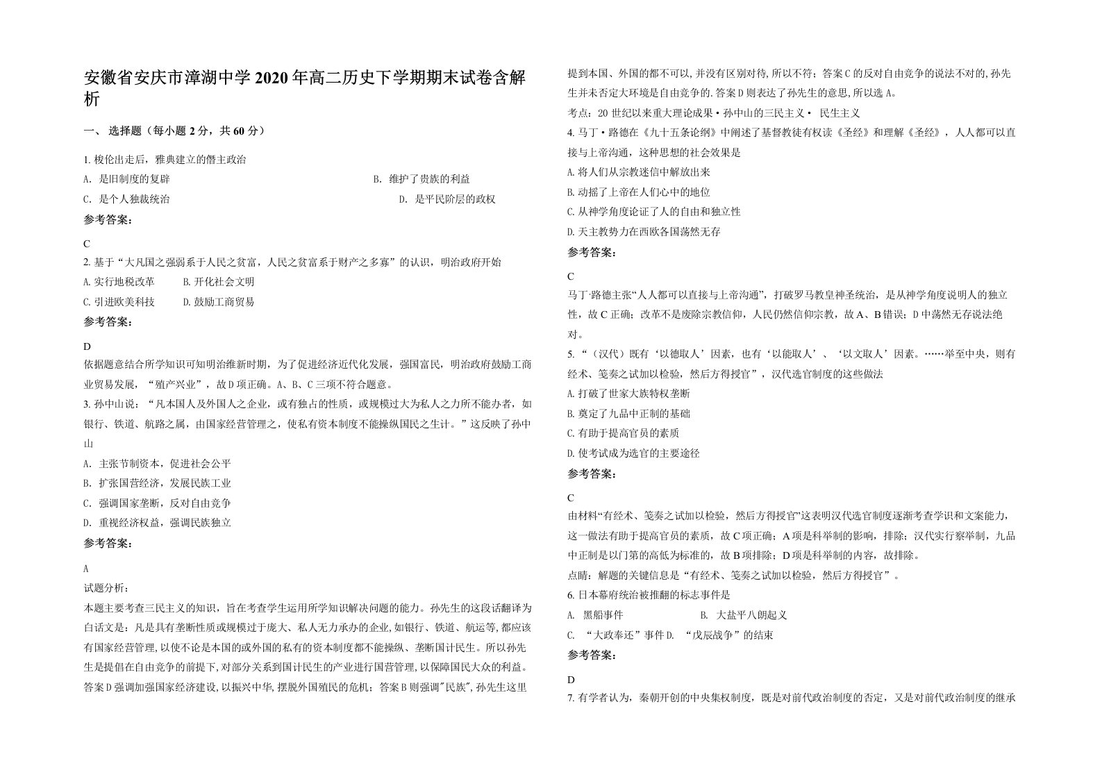 安徽省安庆市漳湖中学2020年高二历史下学期期末试卷含解析