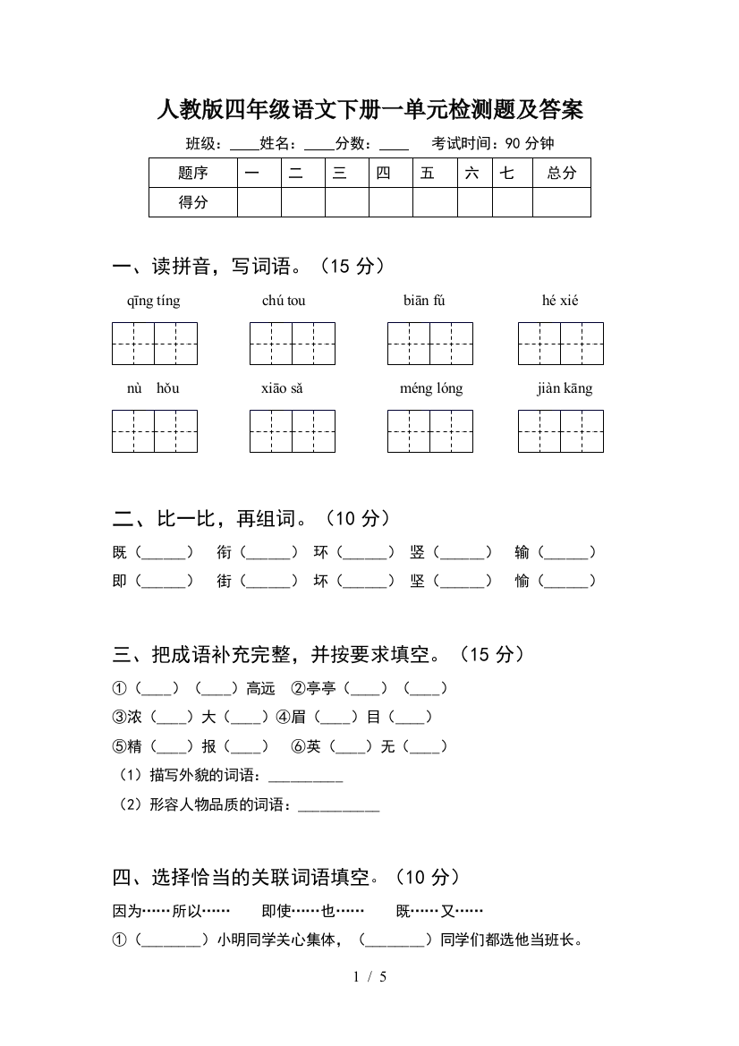 人教版四年级语文下册一单元检测题及答案