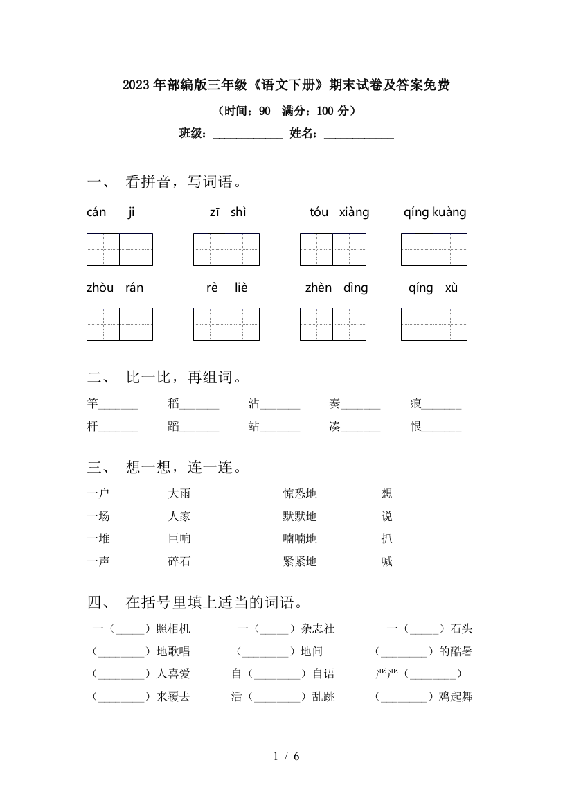 2023年部编版三年级《语文下册》期末试卷及答案免费