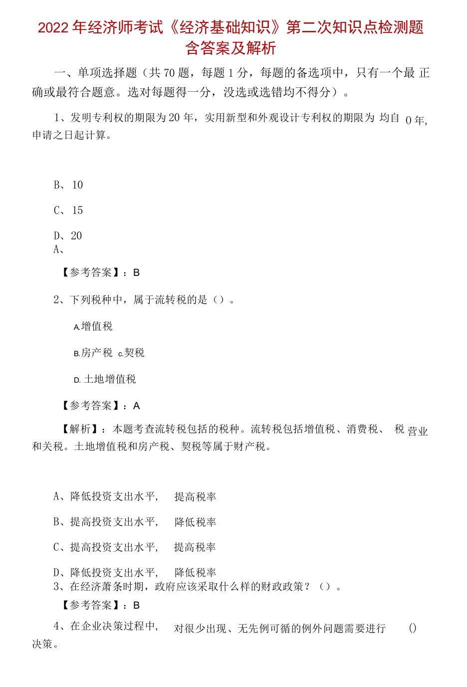 2022年经济师考试《经济基础知识》第二次知识点检测题含答案及解析