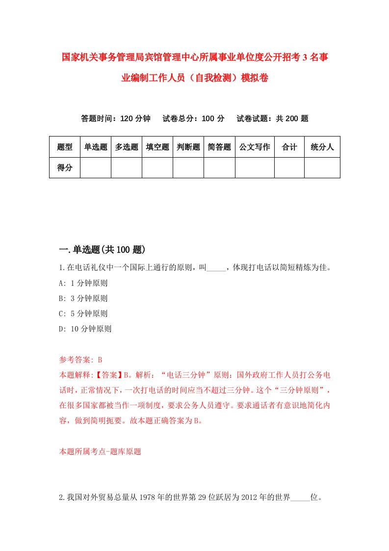 国家机关事务管理局宾馆管理中心所属事业单位度公开招考3名事业编制工作人员自我检测模拟卷第7期