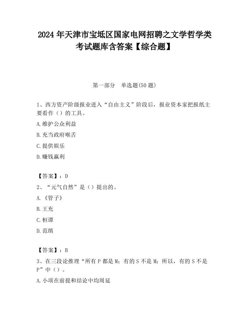 2024年天津市宝坻区国家电网招聘之文学哲学类考试题库含答案【综合题】