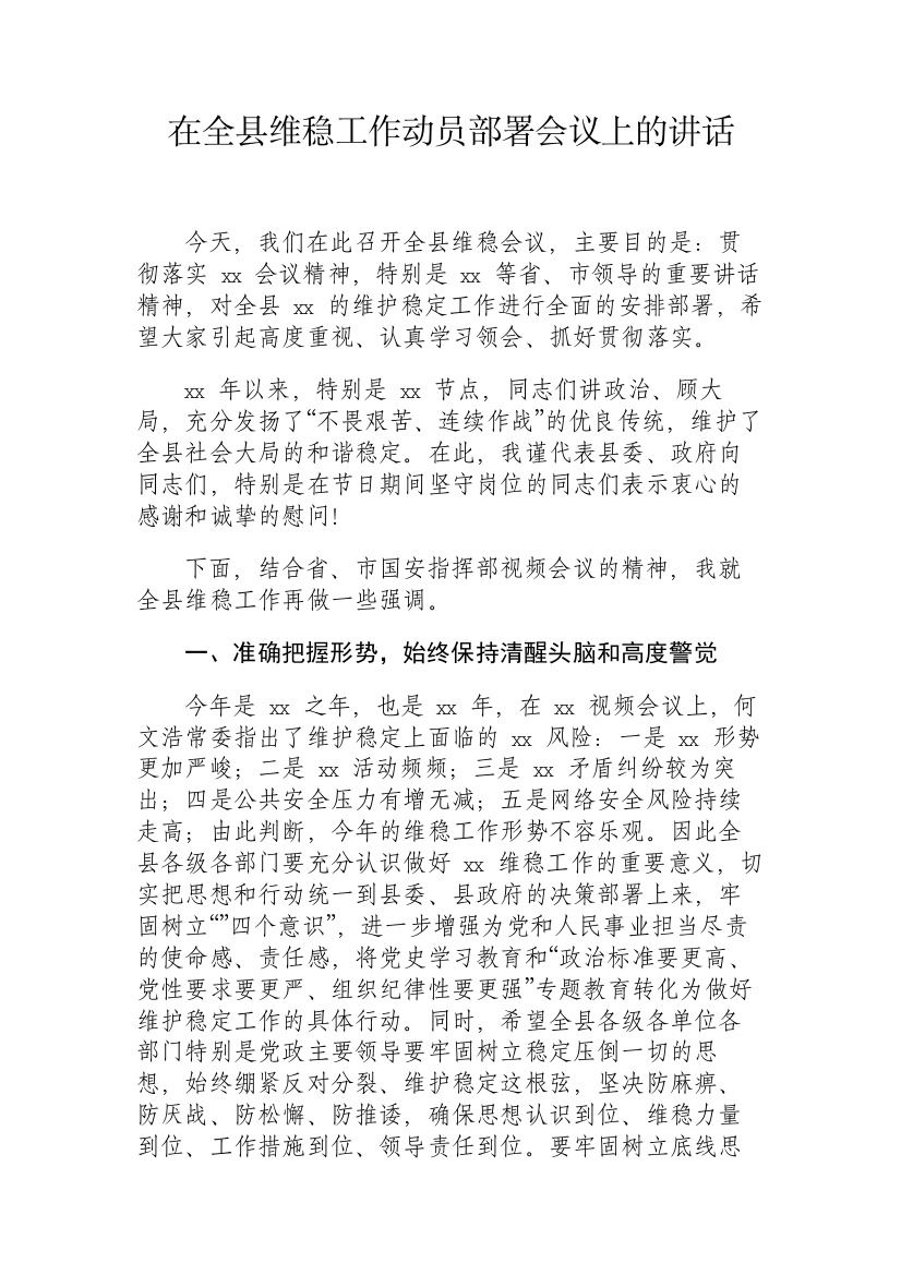 【讲话致辞】在全县维稳工作动员部署会议上的讲话