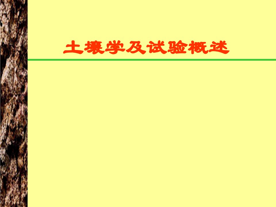 土壤地理学公开课获奖课件省赛课一等奖课件