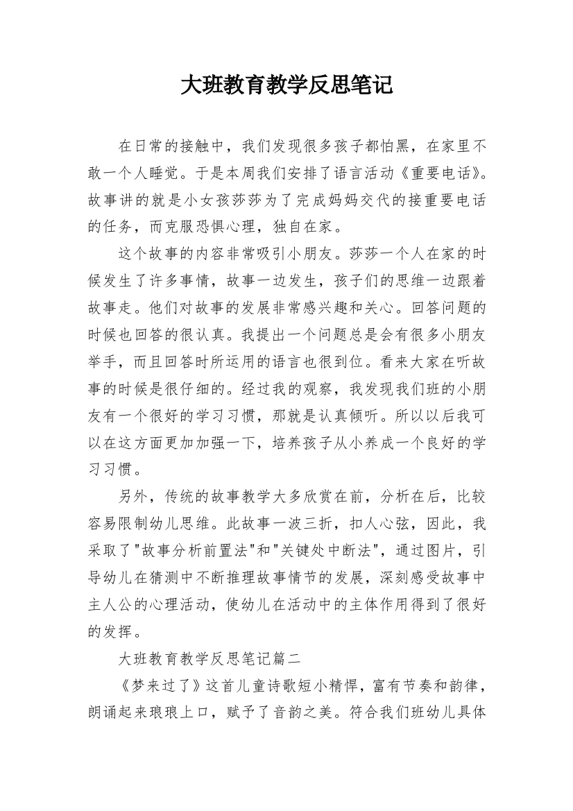 大班教育教学反思笔记