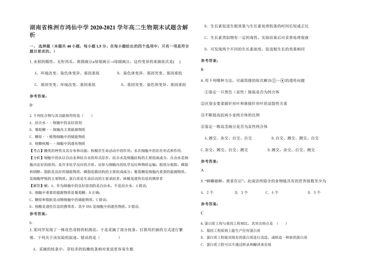 湖南省株洲市鸿仙中学2020-2021学年高二生物期末试题含解析