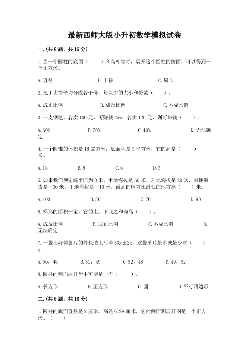 最新西师大版小升初数学模拟试卷及参考答案1套