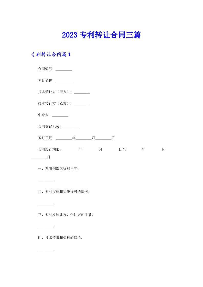 2023专利转让合同三篇【新版】