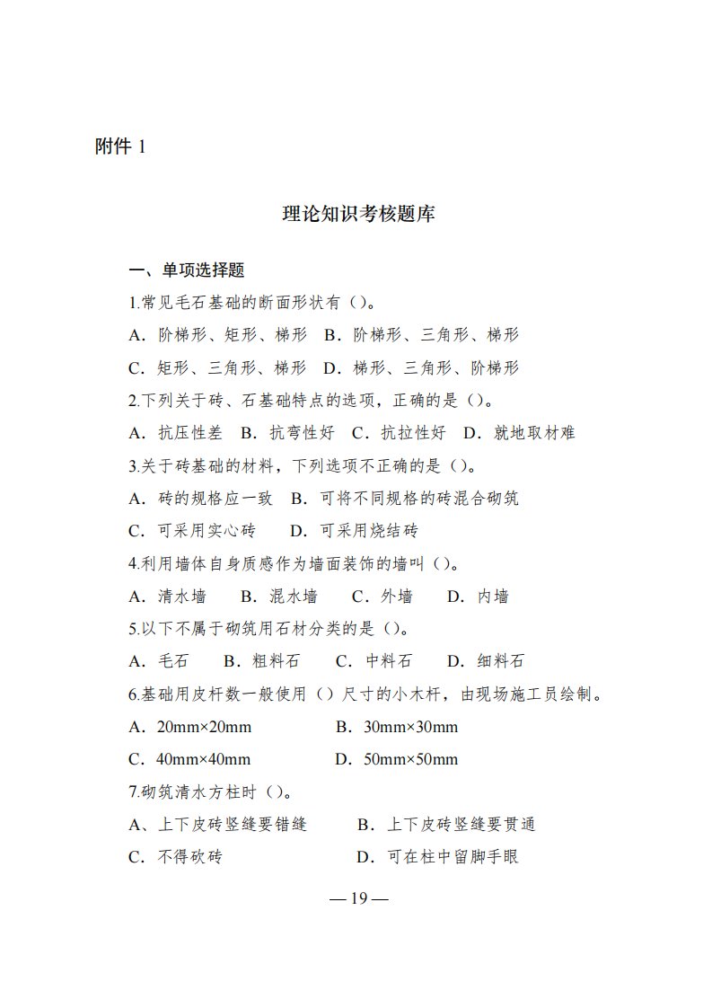 2021年广东省住建行业职工职业技能竞赛（砌筑工赛项）理论知识考核题库、技能操作样题