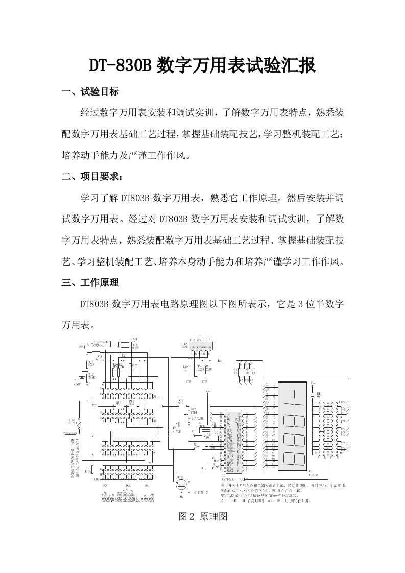 DT830B数字万用表实验报告样稿