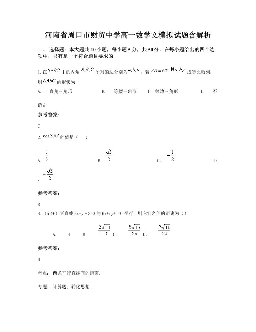 河南省周口市财贸中学高一数学文模拟试题含解析