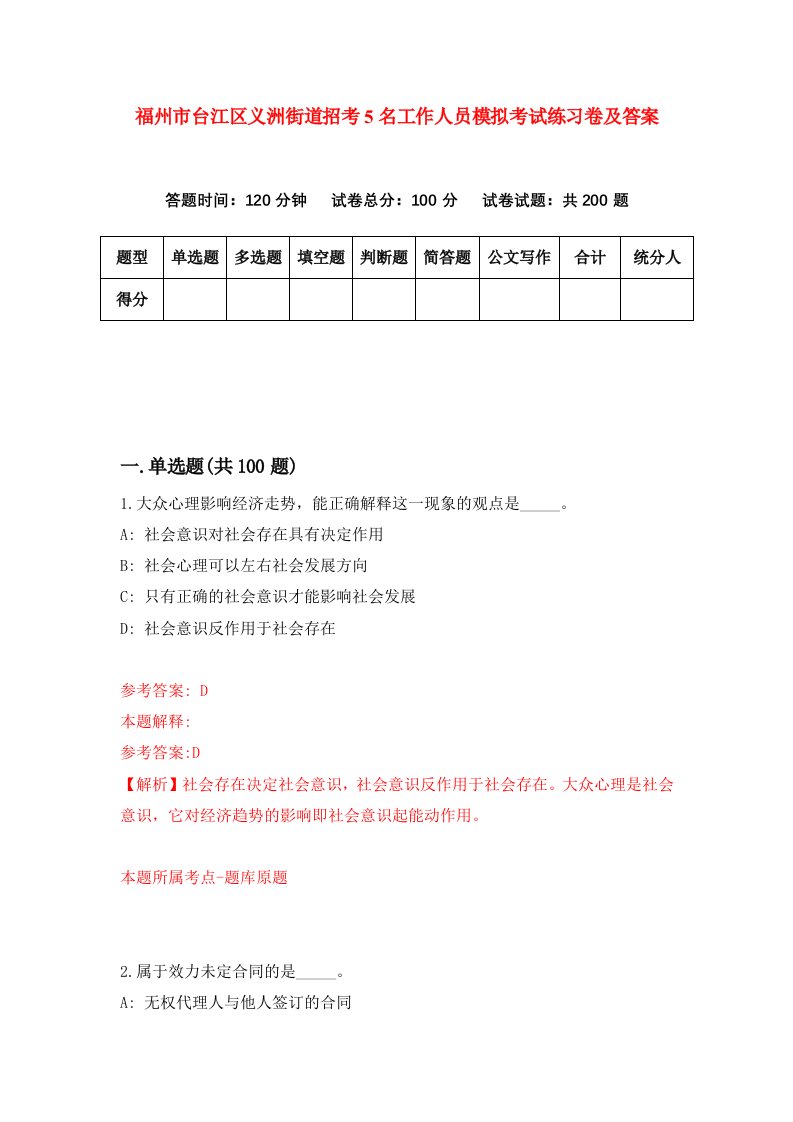 福州市台江区义洲街道招考5名工作人员模拟考试练习卷及答案第8期