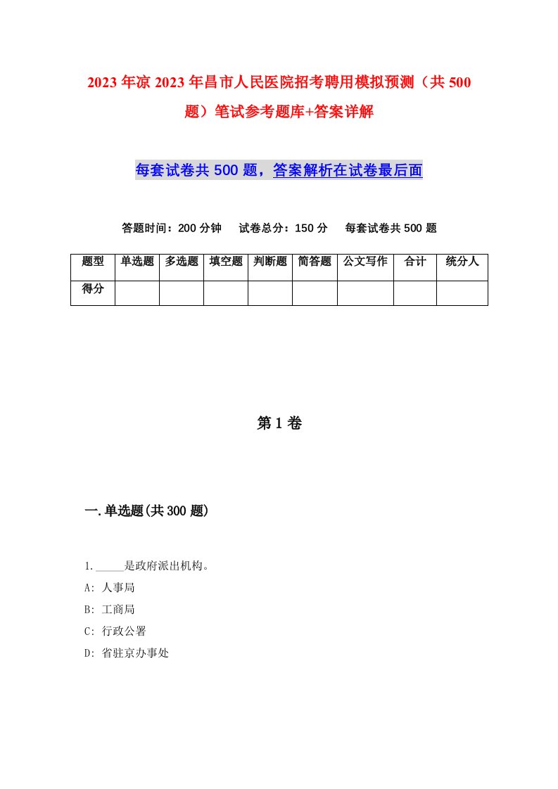 2023年凉2023年昌市人民医院招考聘用模拟预测共500题笔试参考题库答案详解