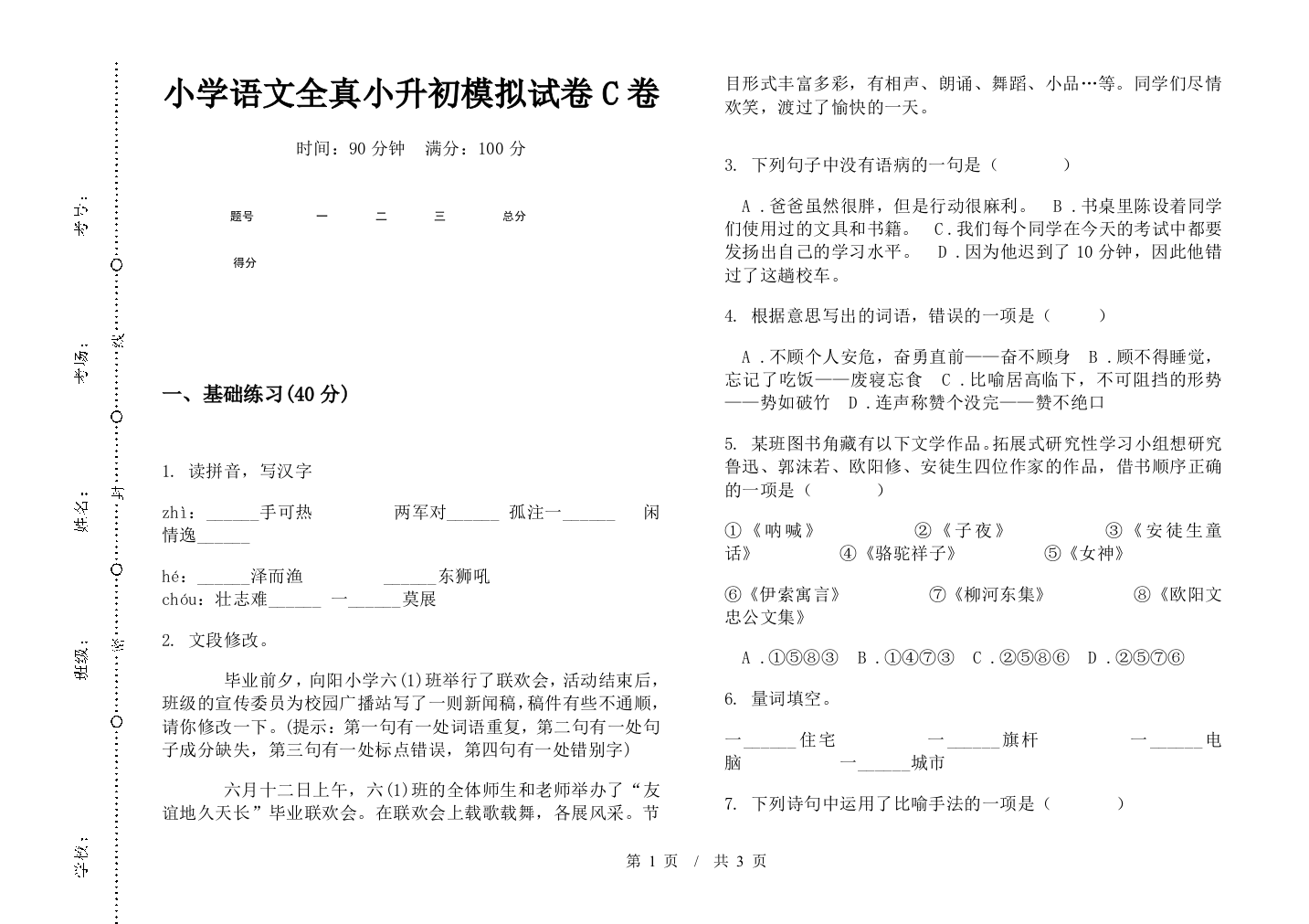 小学语文全真小升初模拟试卷C卷