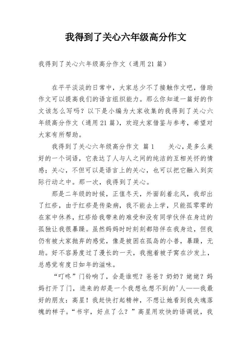 我得到了关心六年级高分作文