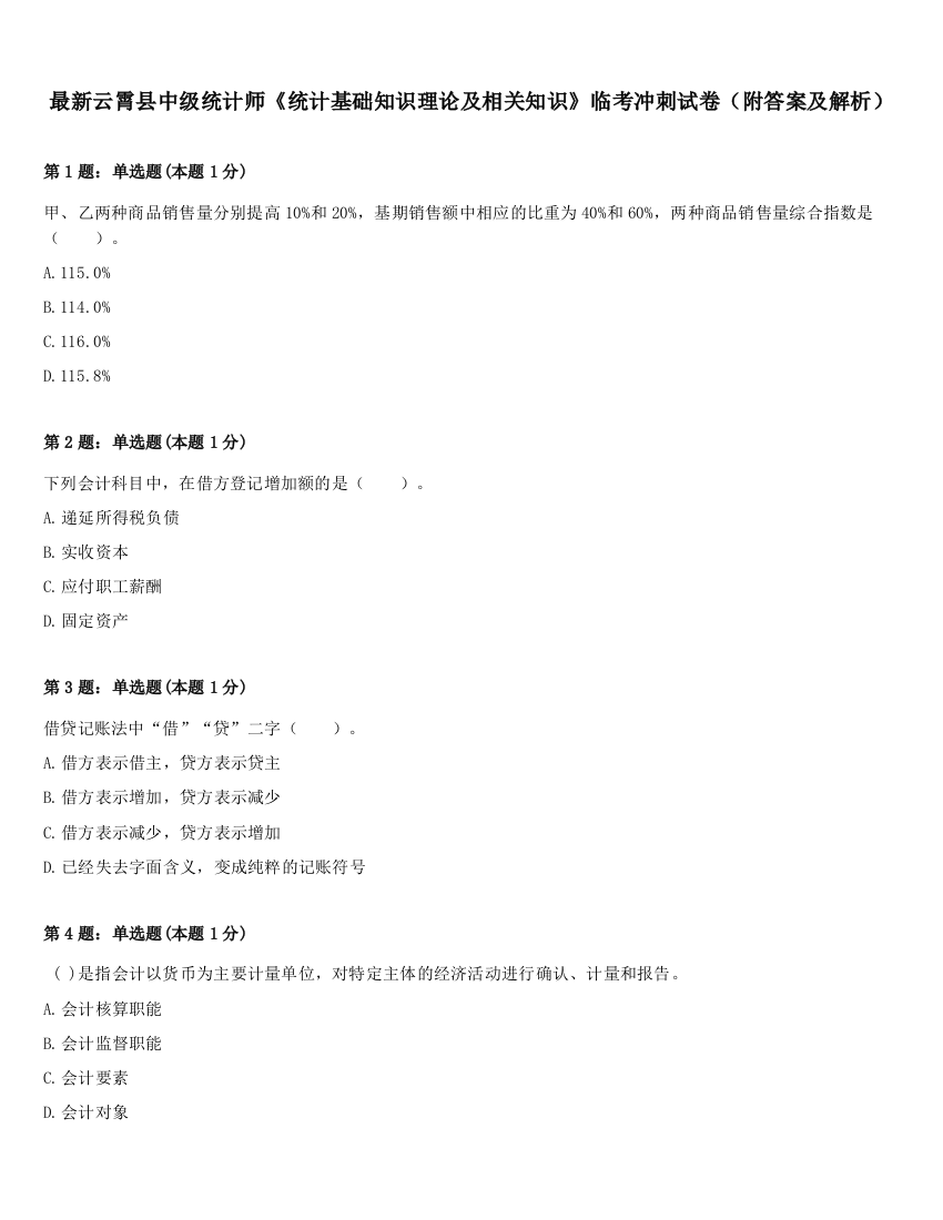 最新云霄县中级统计师《统计基础知识理论及相关知识》临考冲刺试卷（附答案及解析）