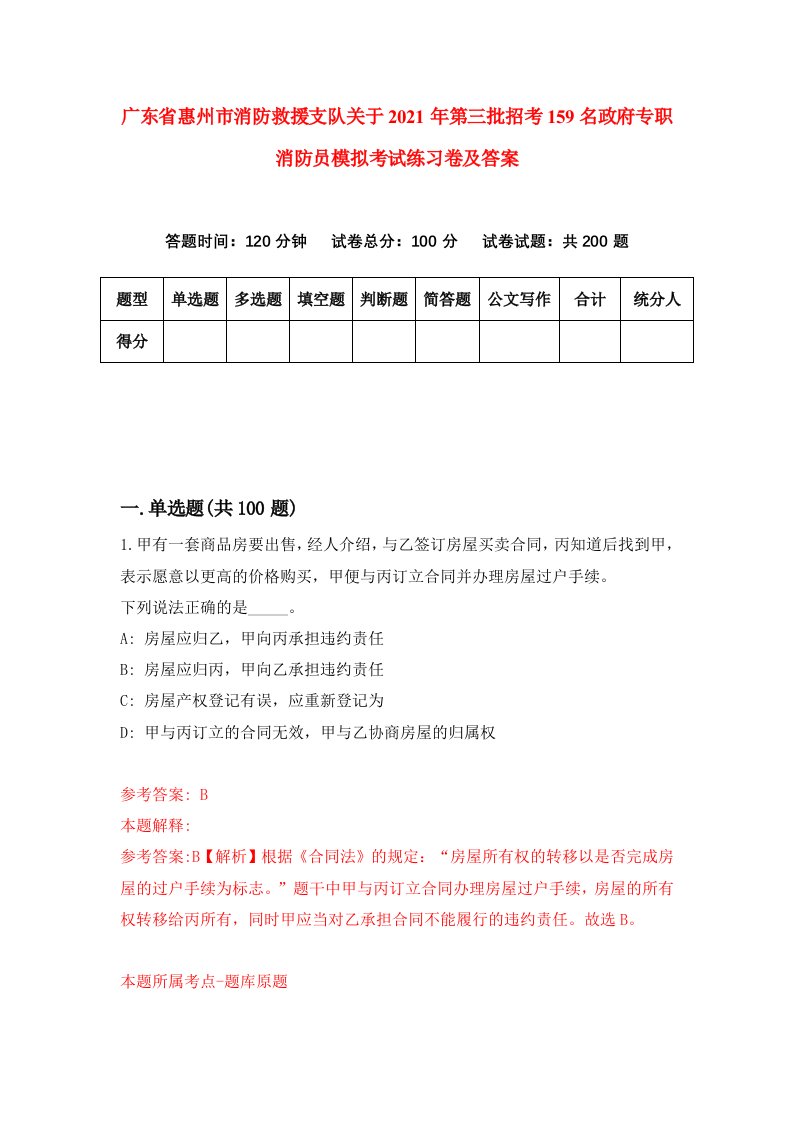 广东省惠州市消防救援支队关于2021年第三批招考159名政府专职消防员模拟考试练习卷及答案第8版