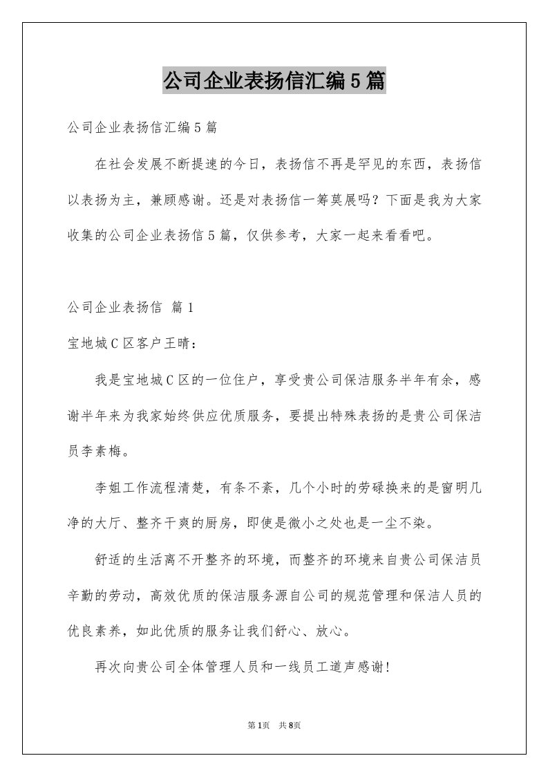 公司企业表扬信汇编5篇