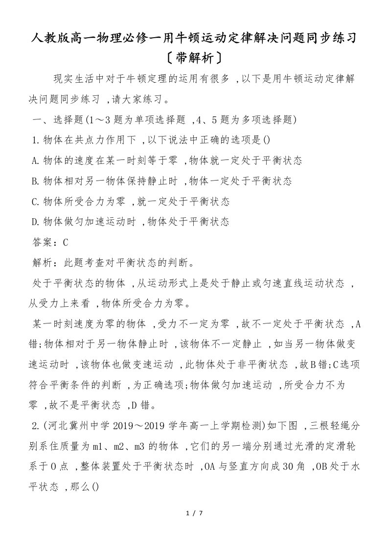 人教版高一物理必修一用牛顿运动定律解决问题同步练习（带解析）