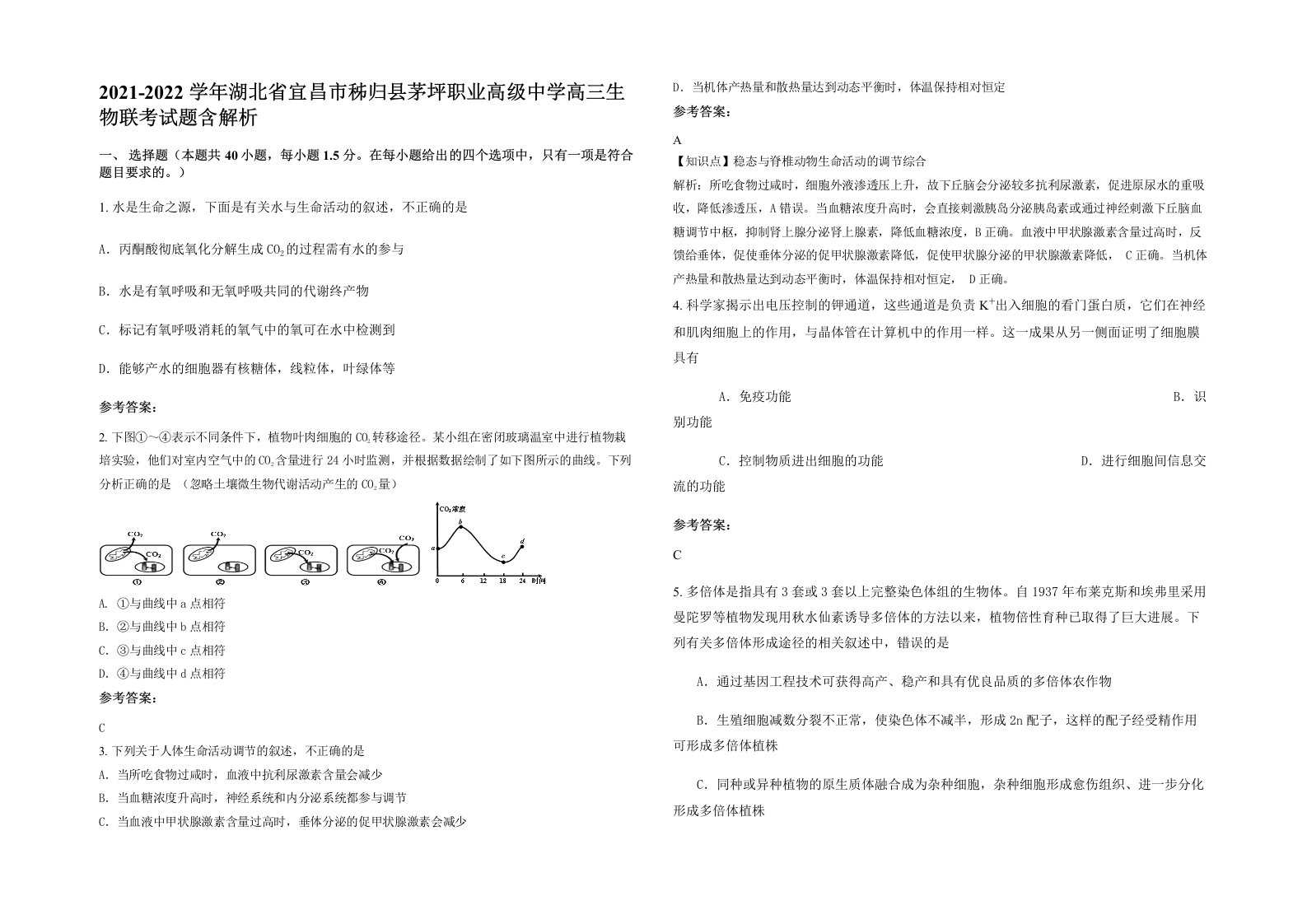 2021-2022学年湖北省宜昌市秭归县茅坪职业高级中学高三生物联考试题含解析