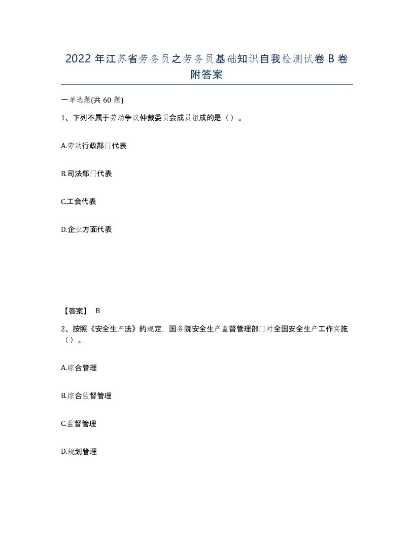 2022年江苏省劳务员之劳务员基础知识自我检测试卷B卷附答案