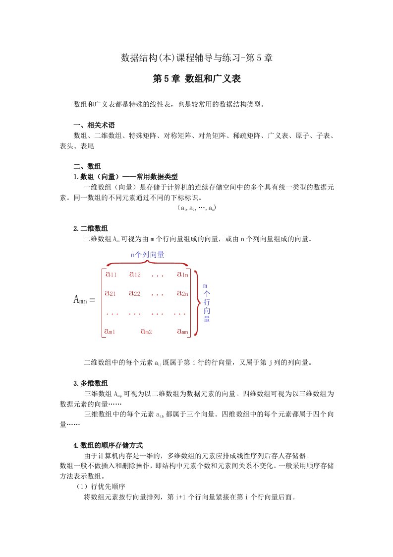 数据结构(本)课程辅导与练习-第5章