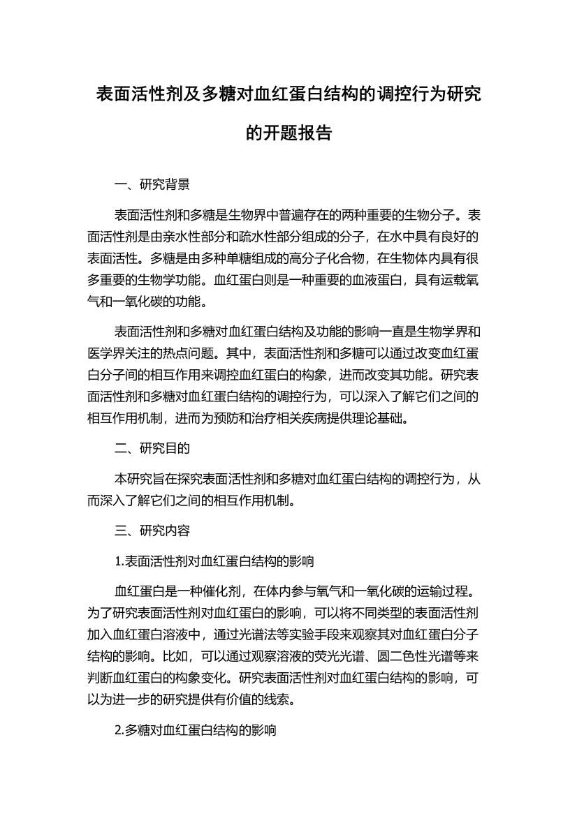 表面活性剂及多糖对血红蛋白结构的调控行为研究的开题报告