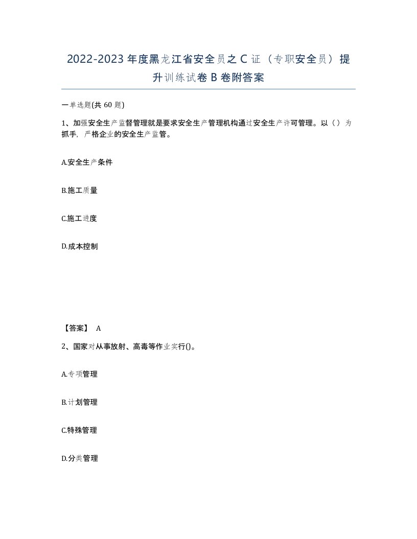 2022-2023年度黑龙江省安全员之C证专职安全员提升训练试卷B卷附答案