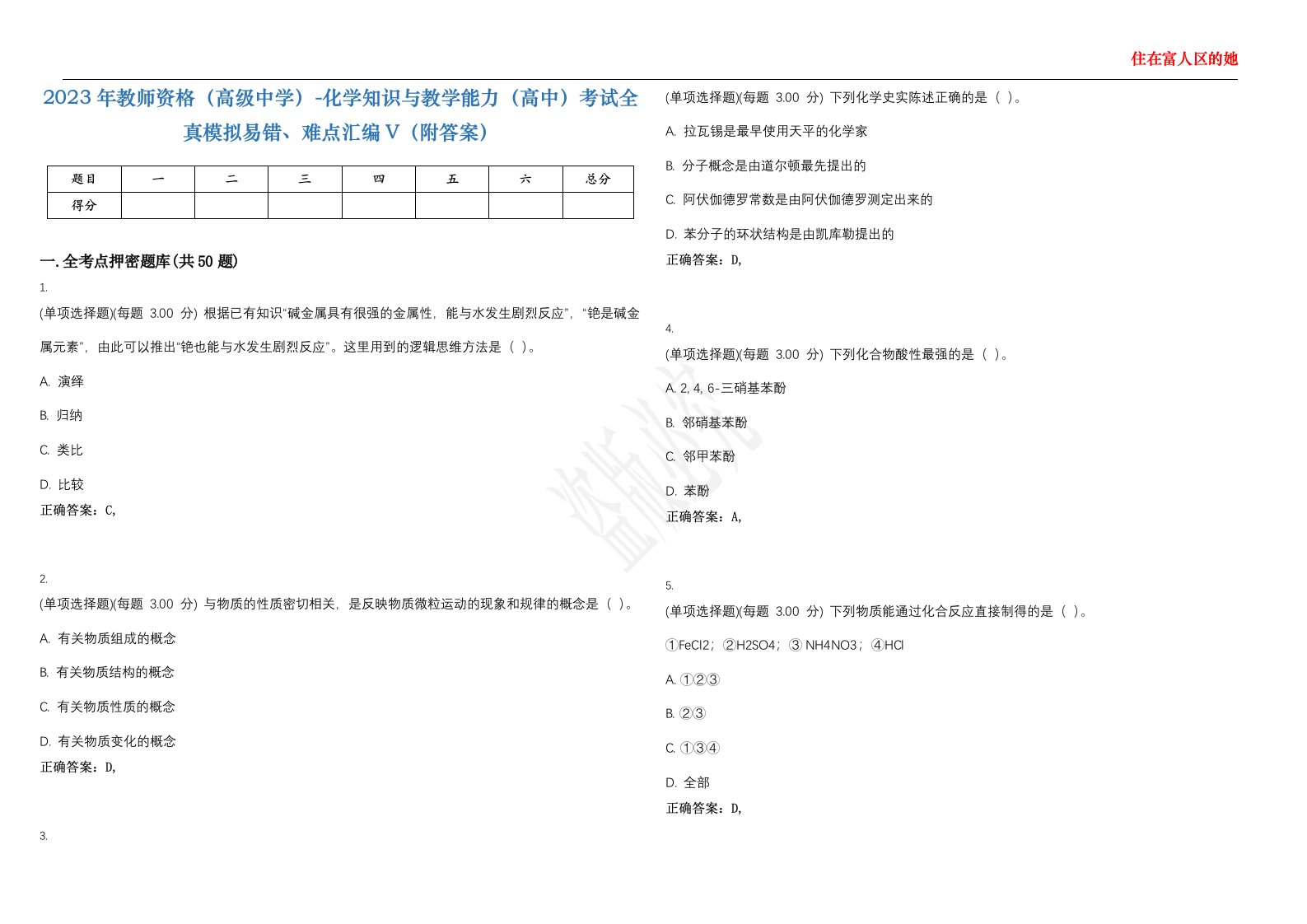 2023年教师资格（高级中学）-化学知识与教学能力（高中）考试全真模拟易错、难点汇编V（附答案）精选集10