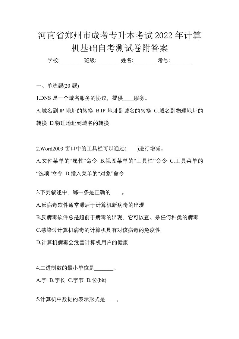 河南省郑州市成考专升本考试2022年计算机基础自考测试卷附答案