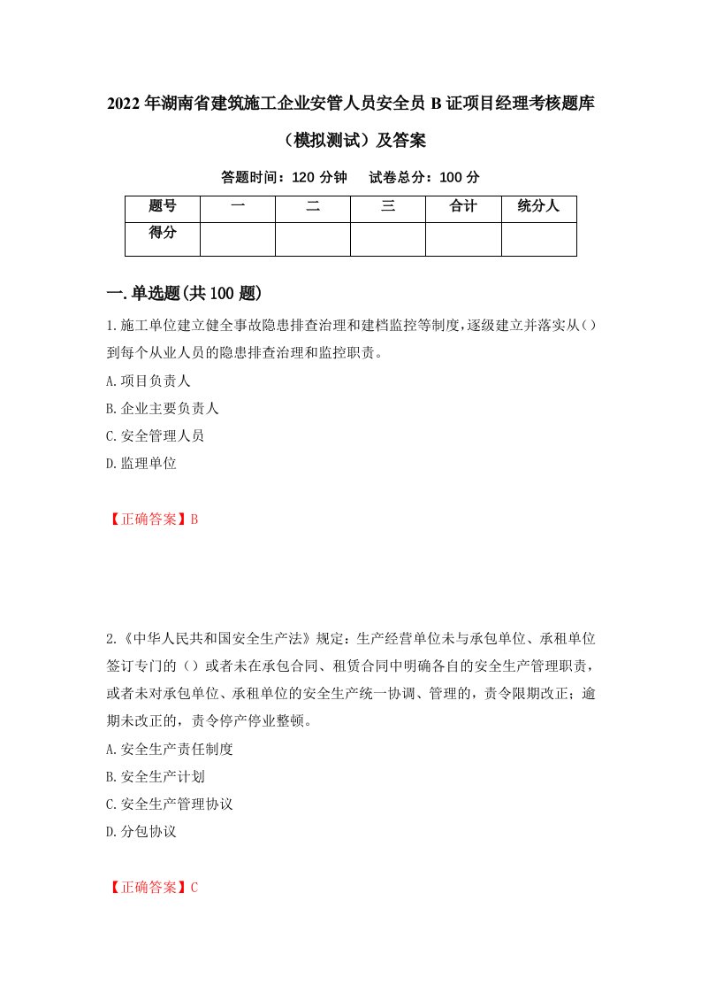 2022年湖南省建筑施工企业安管人员安全员B证项目经理考核题库模拟测试及答案10