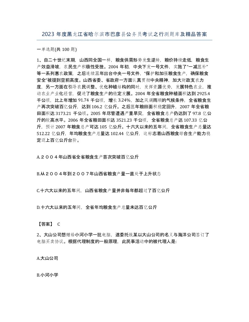 2023年度黑龙江省哈尔滨市巴彦县公务员考试之行测题库及答案