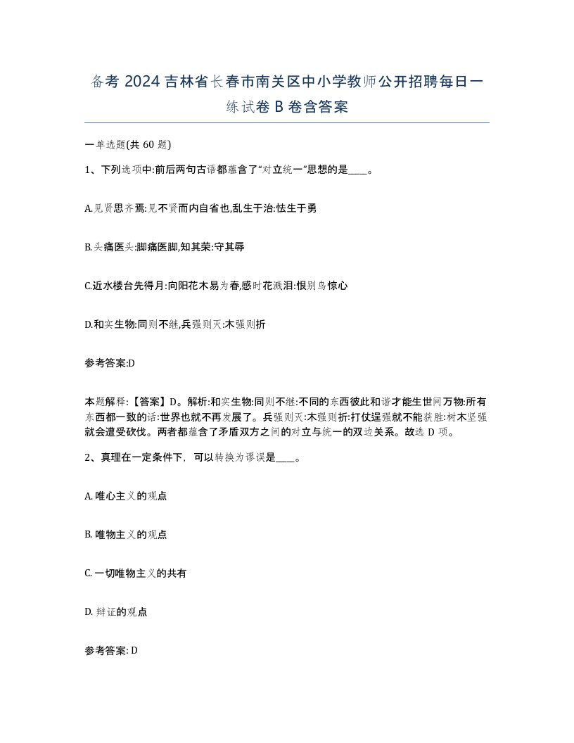 备考2024吉林省长春市南关区中小学教师公开招聘每日一练试卷B卷含答案