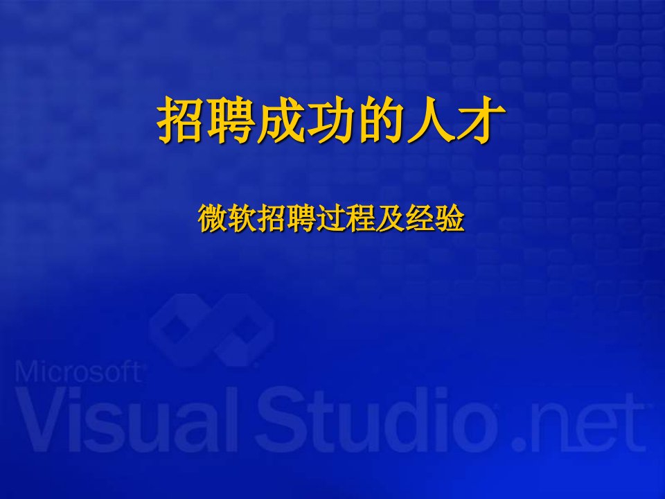 【管理精品】微软招聘过程及经验