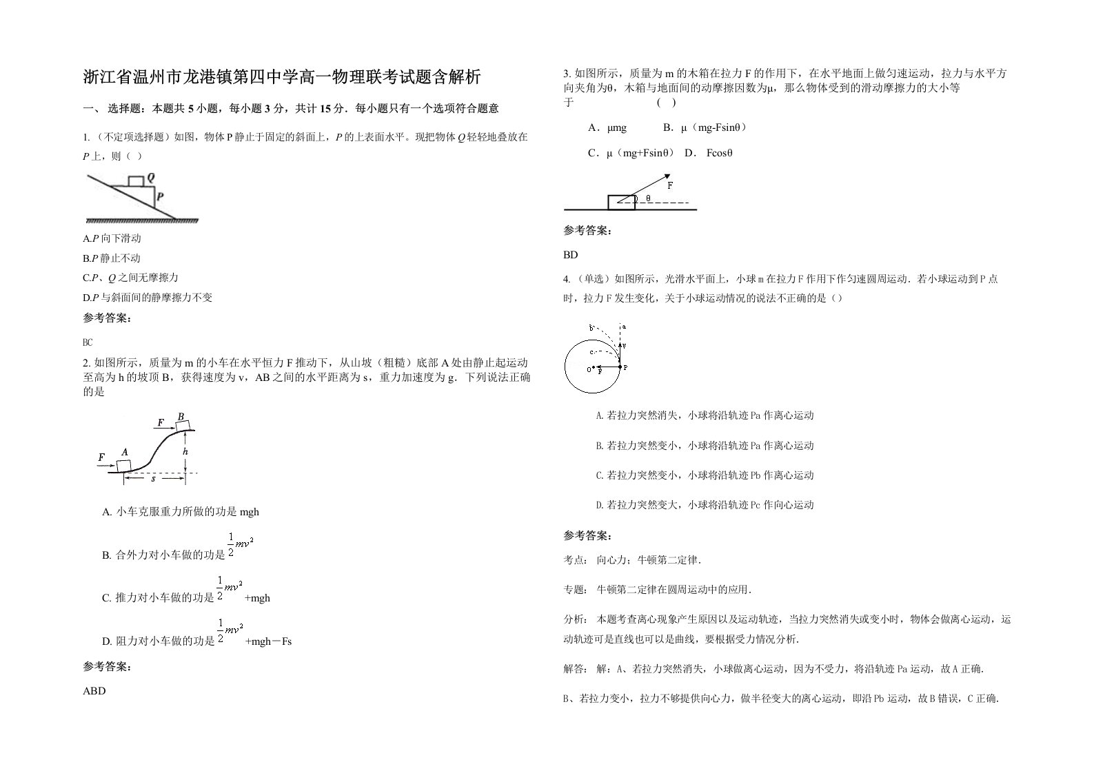 浙江省温州市龙港镇第四中学高一物理联考试题含解析