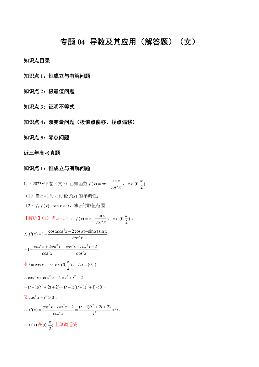 2021-2023年高考数学真题分项汇编